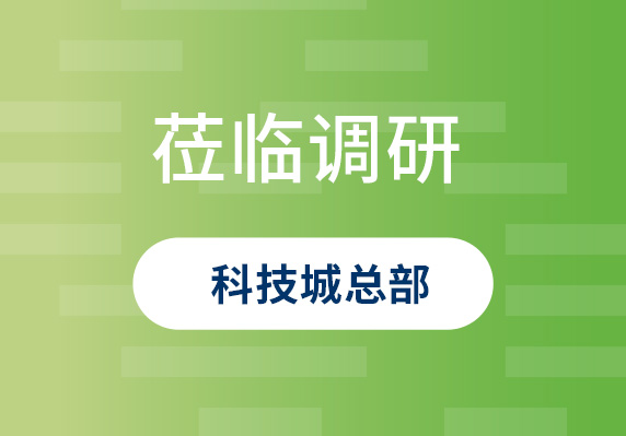 中央農(nóng)村工作領(lǐng)導(dǎo)小組原副組長(zhǎng)、原山西省委書記袁純清到晨海調(diào)研